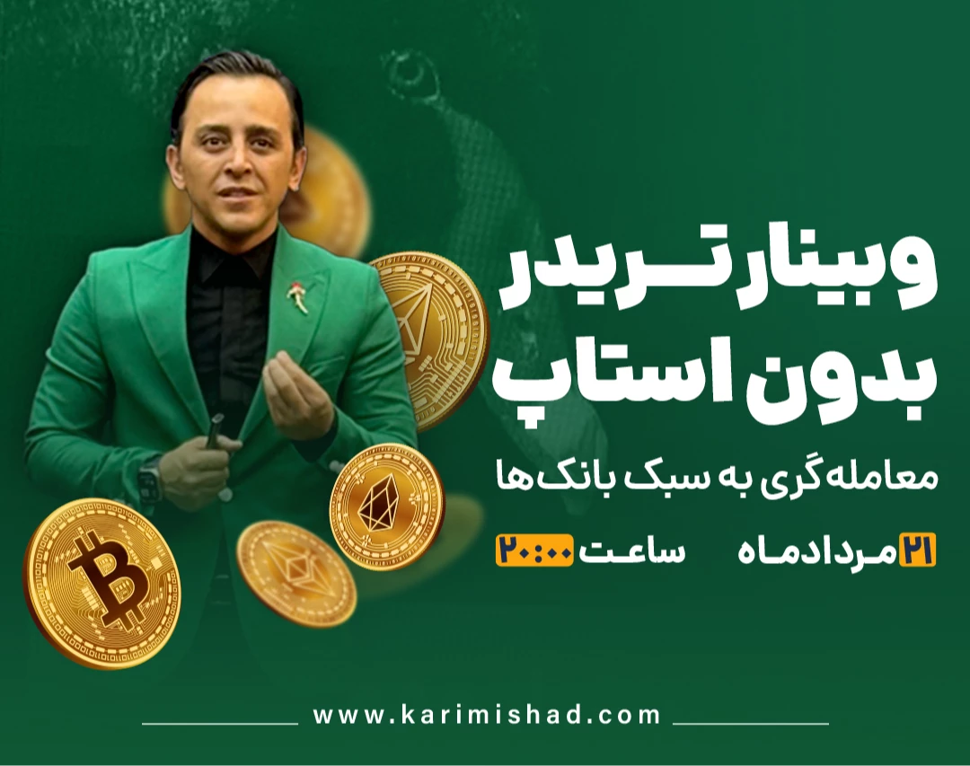 وبینار تریدر بدون استاپ