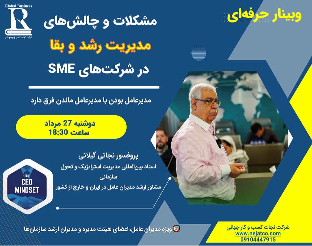 وبینار مشکلات و چالش‌های مدیریت رشد و بقا در شرکت‌های SME