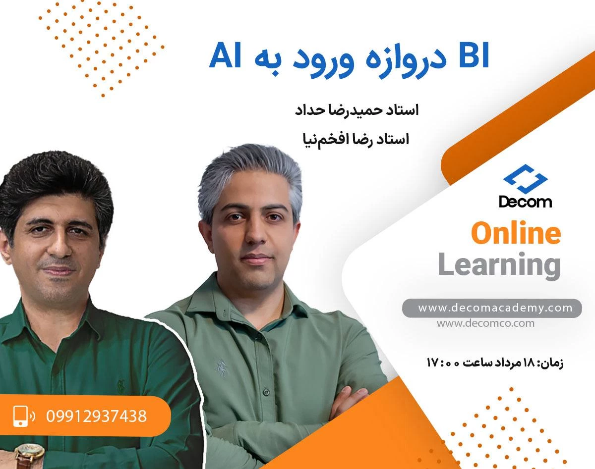 وبینار هوش تجاری، دروازه ورود به دنیای هوش مصنوعی