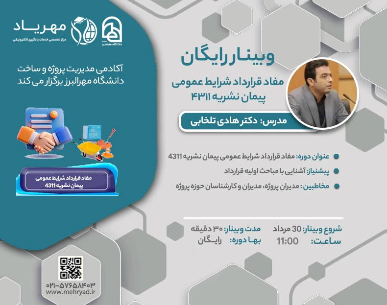 وبینار مفاد قرارداد شرایط عمومی پیمان نشریه 4311