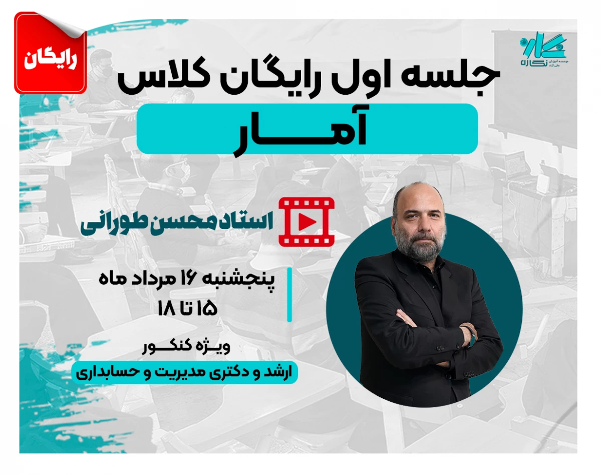 وبینار جلسه اول کلاس رایگان آمار و احتمال ارشد و دکتری مدیریت و حسابداری نگاره ۱۴۰۵