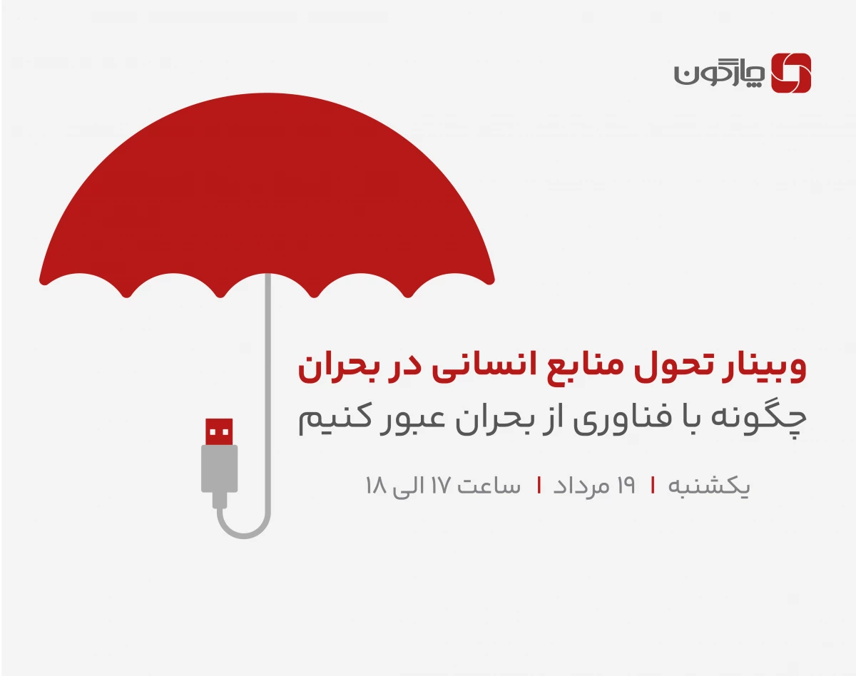 وبینار تحول منابع انسانی در بحران، چگونه با فناوری از بحران عبور کنیم؟