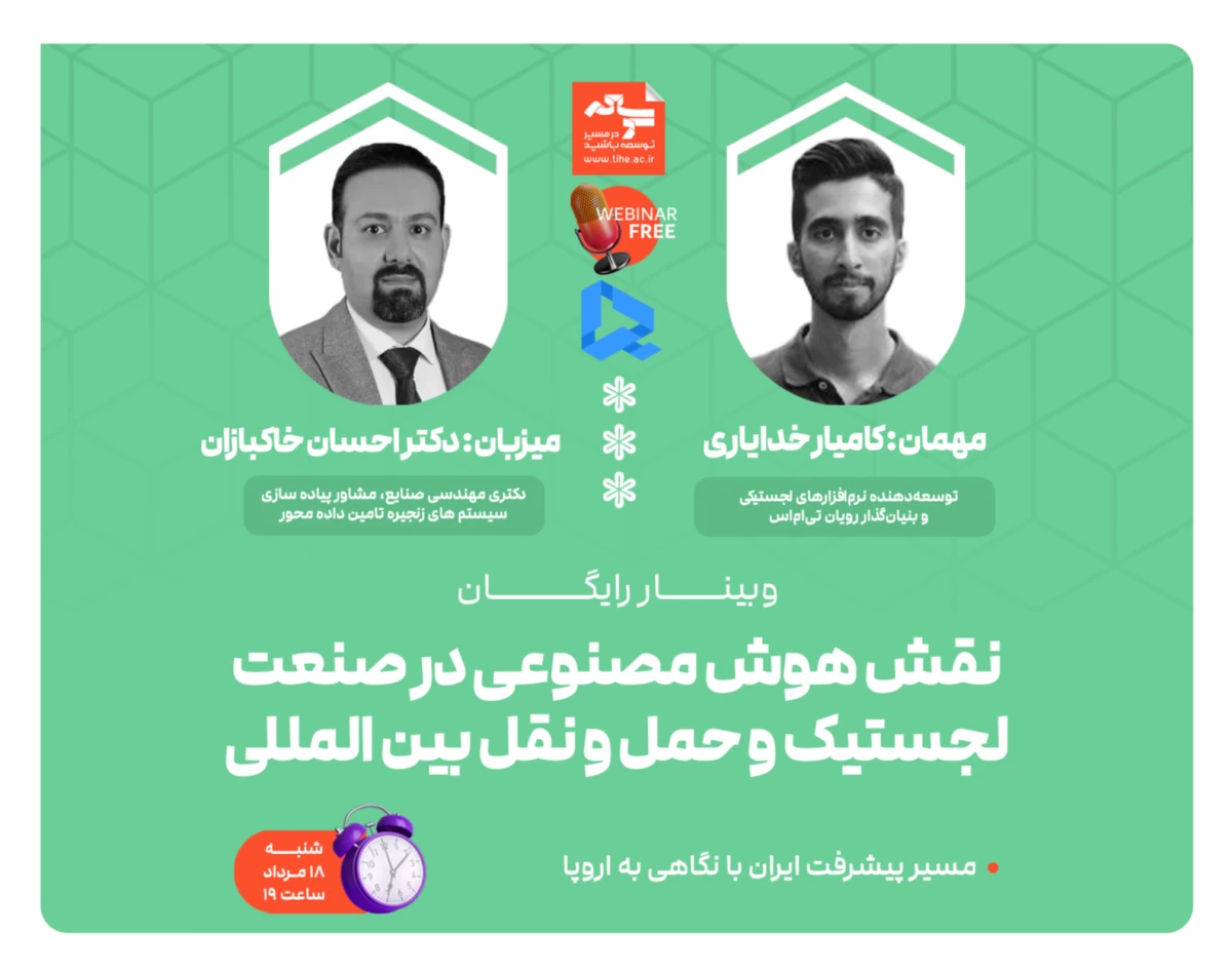 وبینار رایگان "نقش هوش مصنوعی در صنعت لجستیک و حمل و نقل بین المللی"
