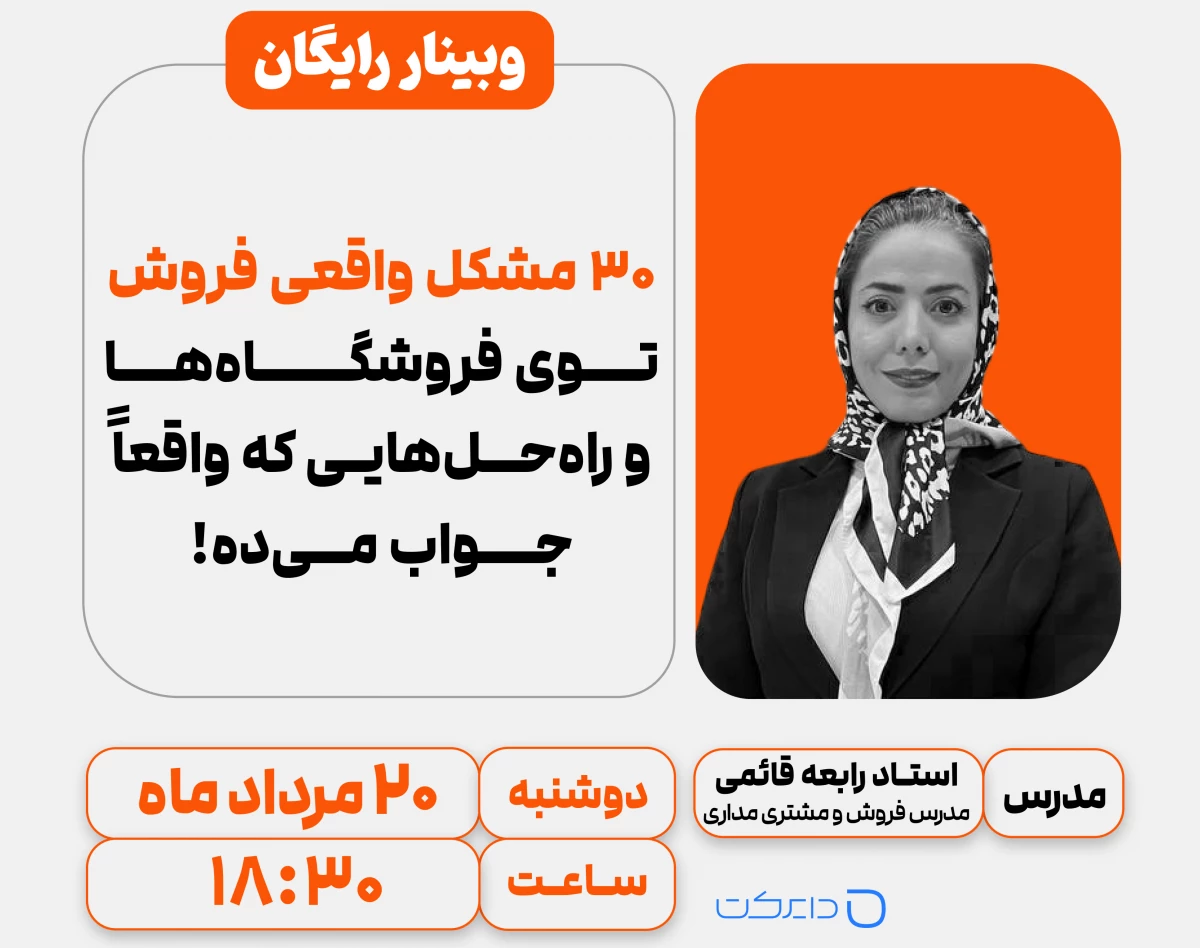 وبینار «۳۰ مشکل واقعی فروش توی فروشگاه‌ها – و راه‌حل‌هایی که واقعاً جواب می‌ده»