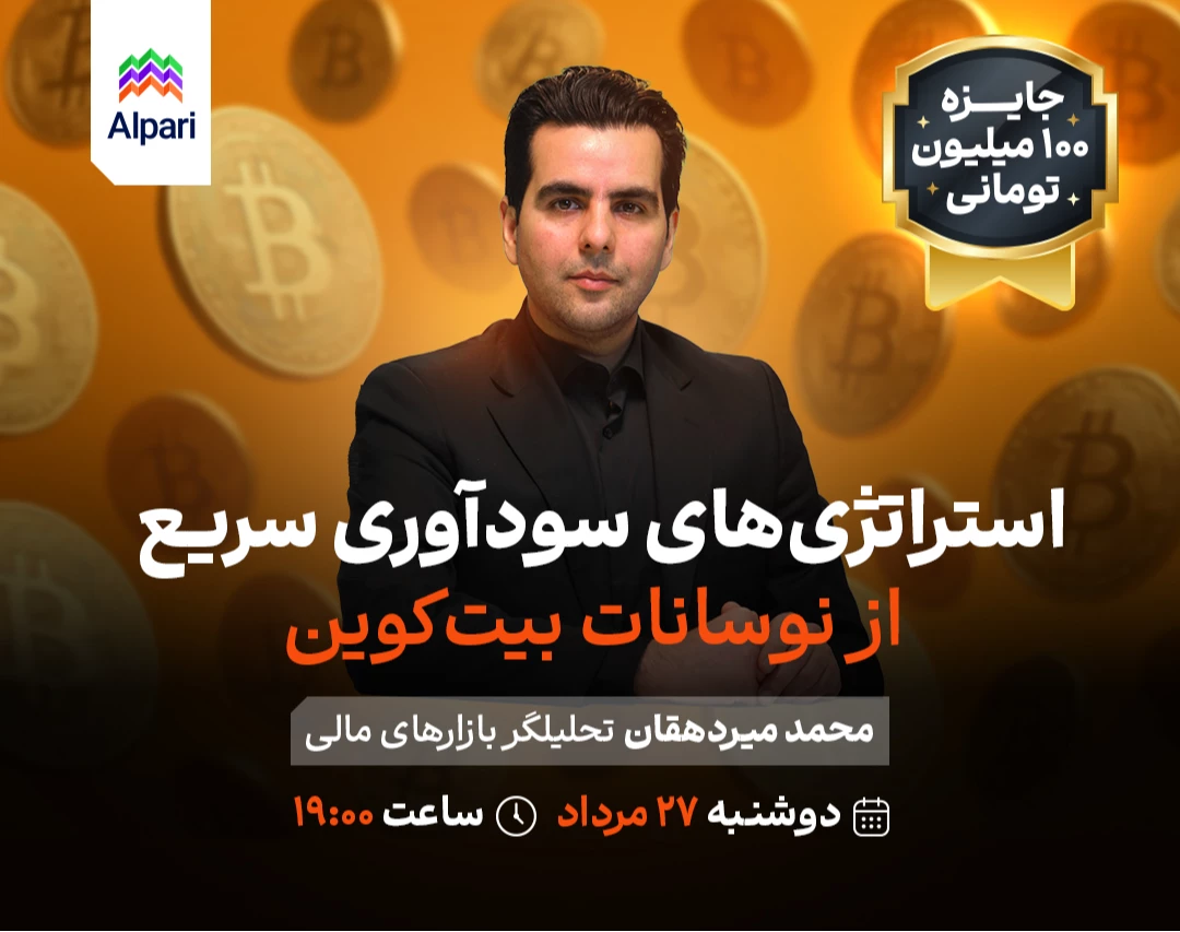 وبینار رایگان استراتژی‌های سودآوری سریع از نوسانات بیت‌کوین