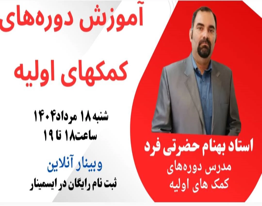 وبینار آموزش کمک های اولیه =نجات جان ها در لحظه