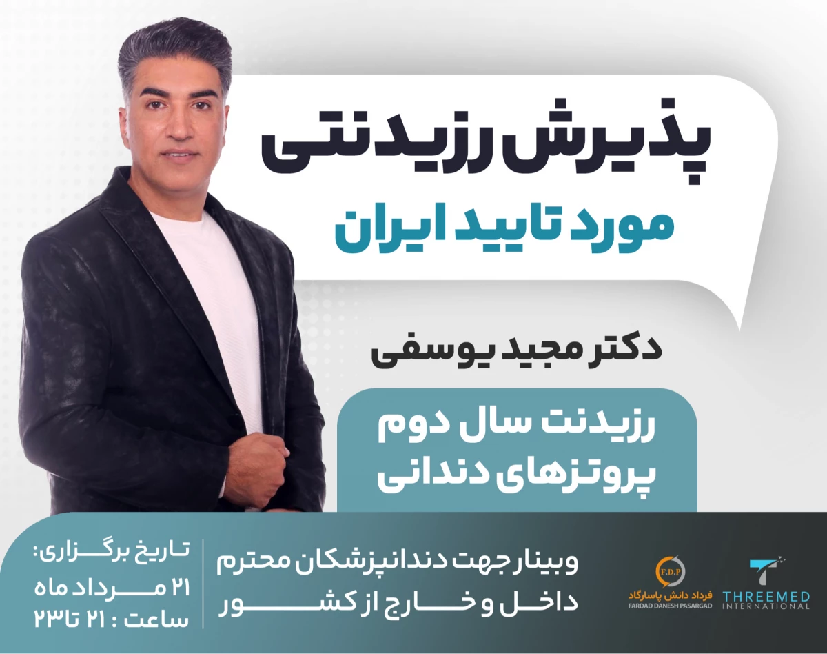 وبینار فرصت قطعی پذیرش رزیدنتی در زمینه دندانپزشکی