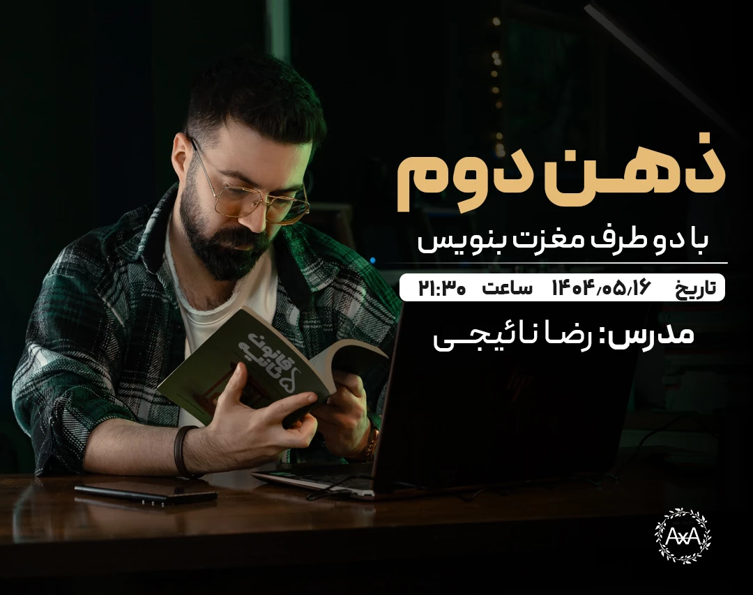 وبینار ذهن دوم / با هر دو طرف مغزت بنویس