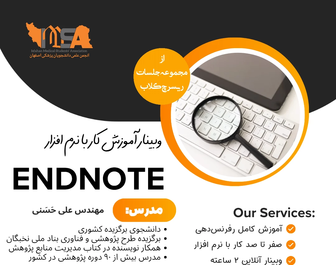 وبینار حرفه‌ای آموزش ENDNOTE