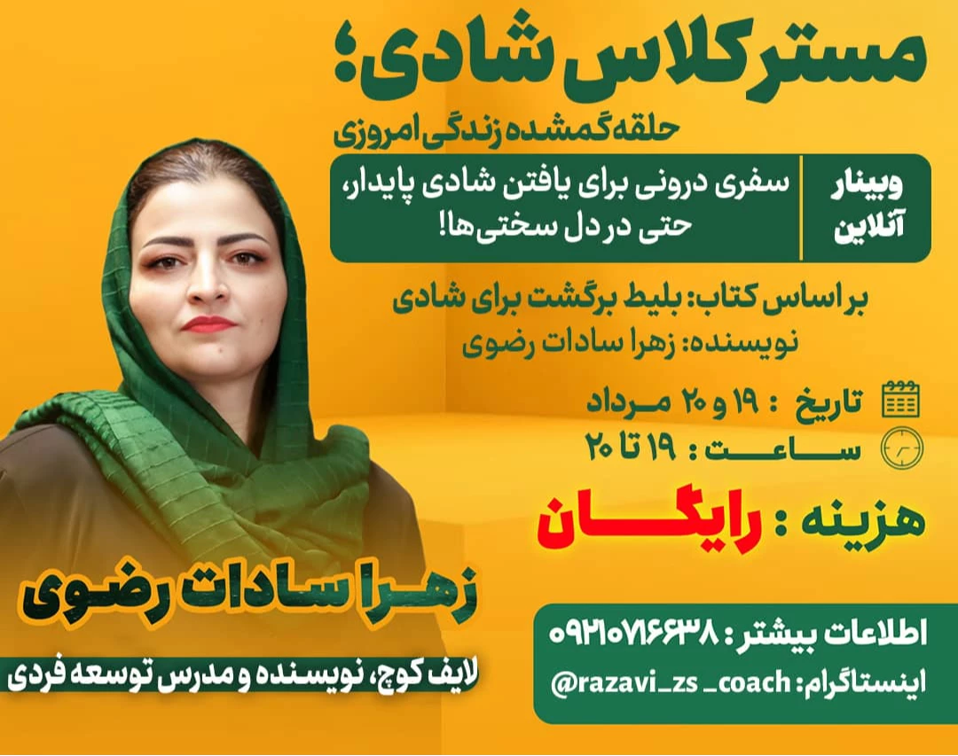 وبینار شادی حلقۀ گمشدۀ زندگی امروزی؛ سفری درونی برای یافتن شادی پایدار، حتی در دل سختی‌ها!