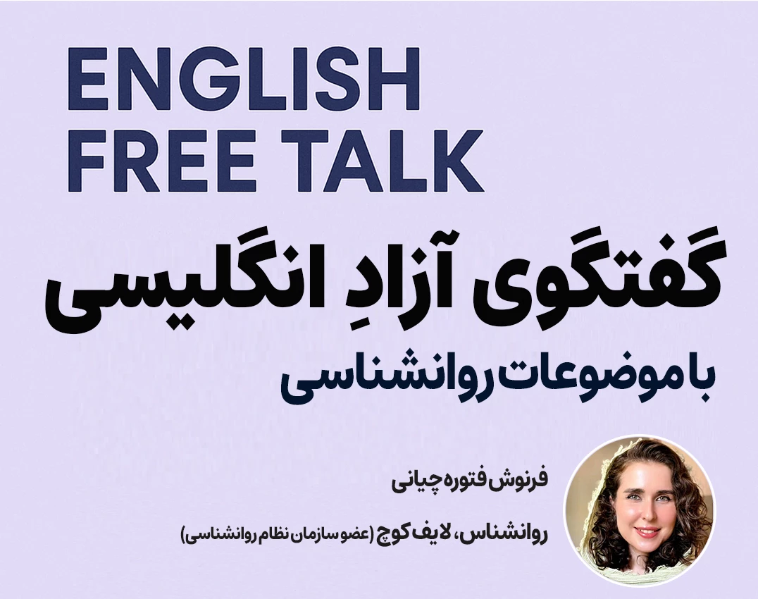 وبینار معرفی جلسات گفتگوی آزادِ انگلیسی با موضوعات روانشناسی