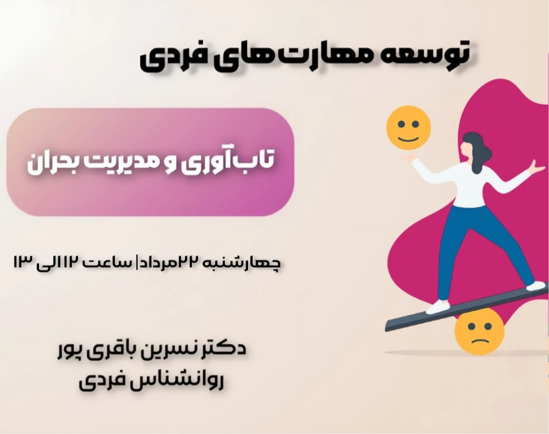 وبینار توسعه مهارت‌های فردی