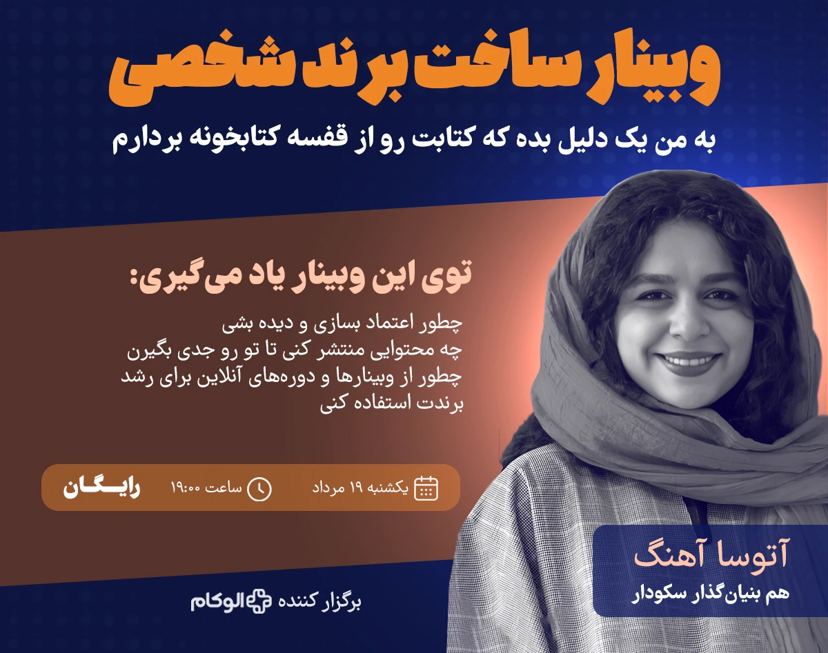 وبینار ساخت برند شخصی