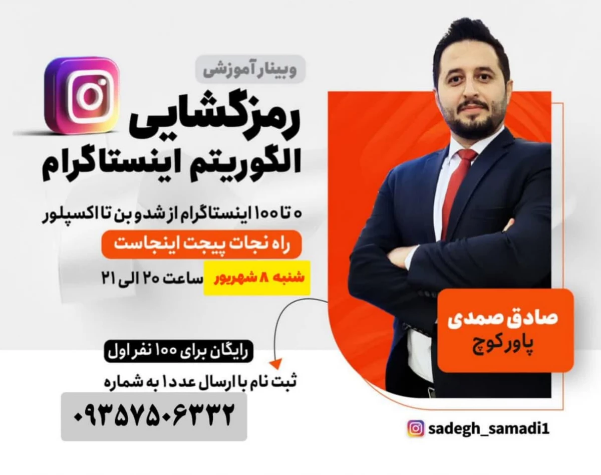 وبینار رمزگشایی الگوریتم اینستاگرام