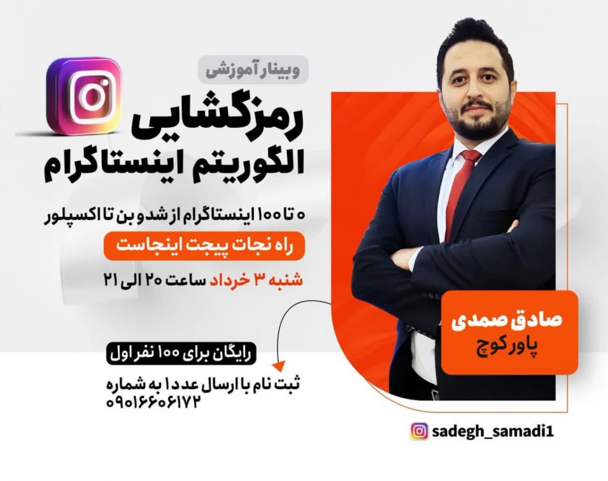 وبینار رمزگشایی الگوریتم اینستاگرام