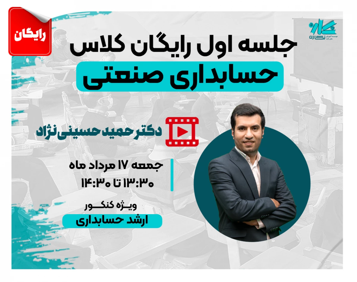 وبینار جلسه اول رایگان کلاس حسابداری صنعتی ارشد حسابداری ۱۴۰۵