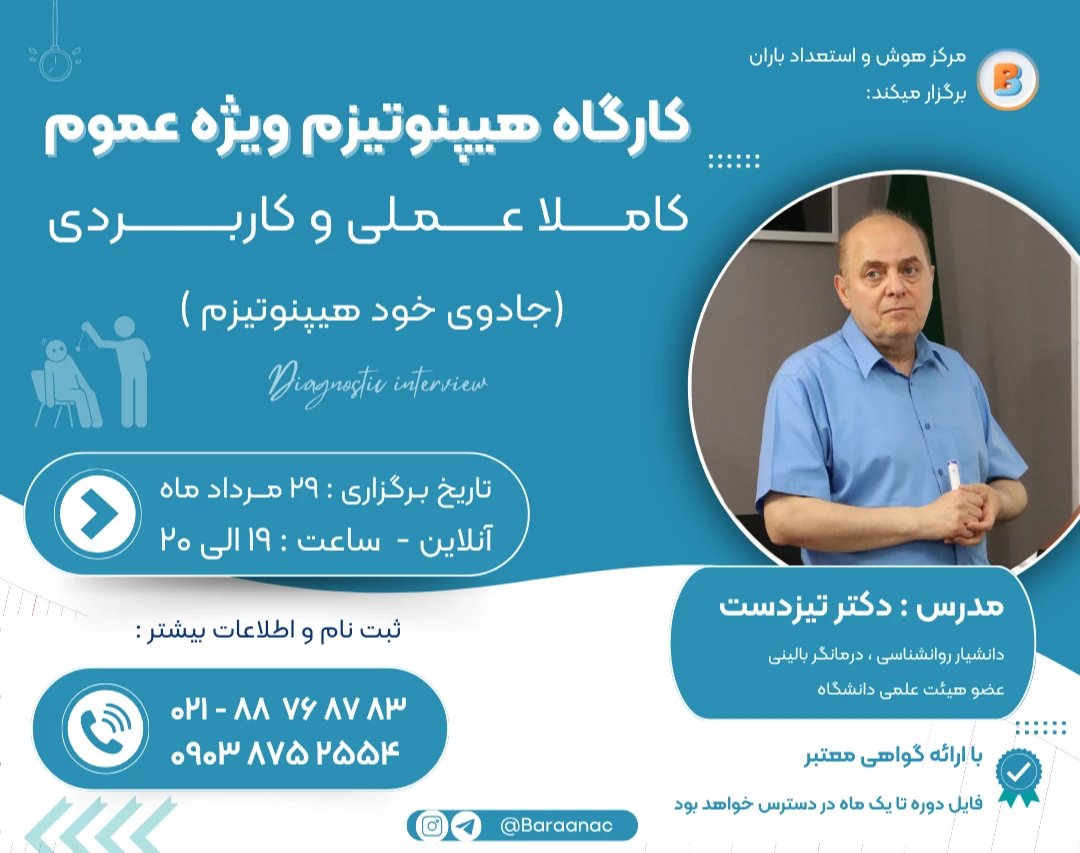وبینار کارگاه خود هیپنوتیزم ویژه عموم