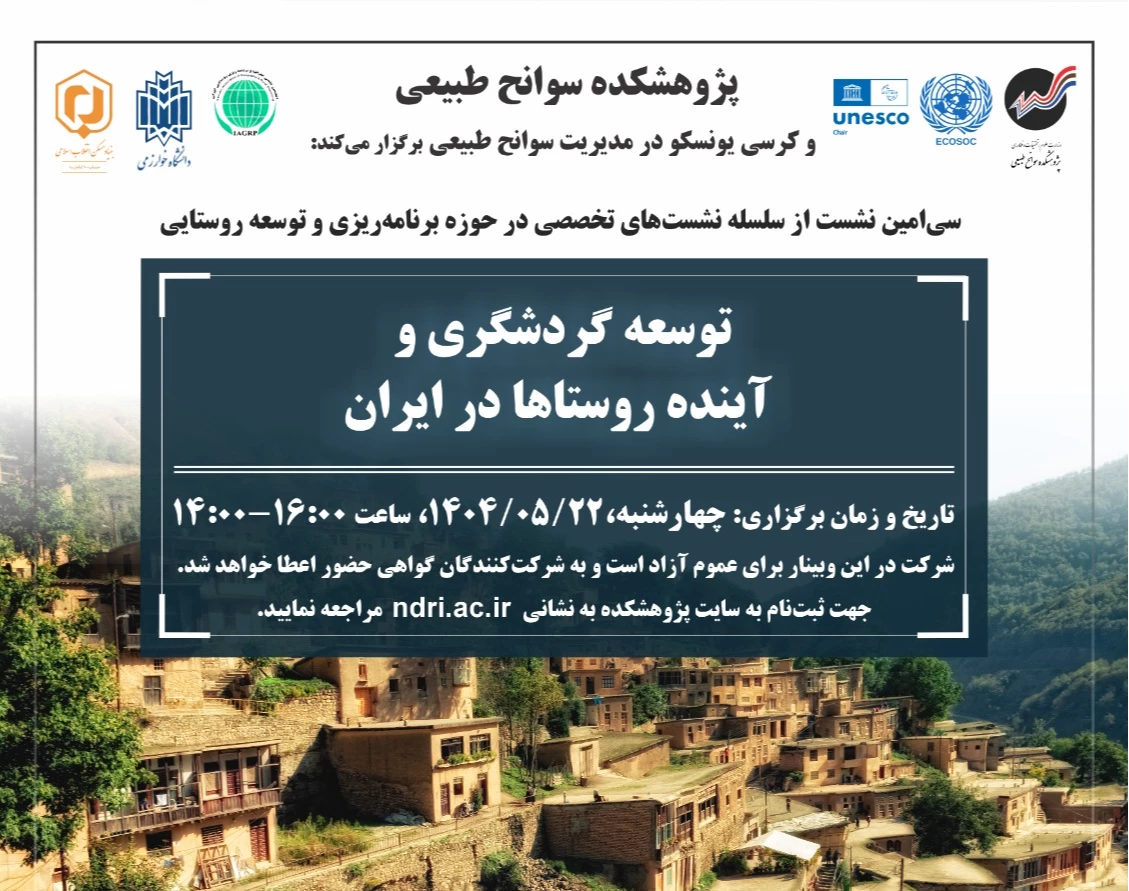 وبینار توسعه گردشگری و آینده روستاها در ایران