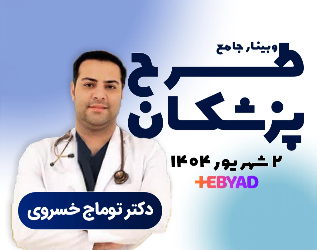 وبینار جامع طرح پزشکان