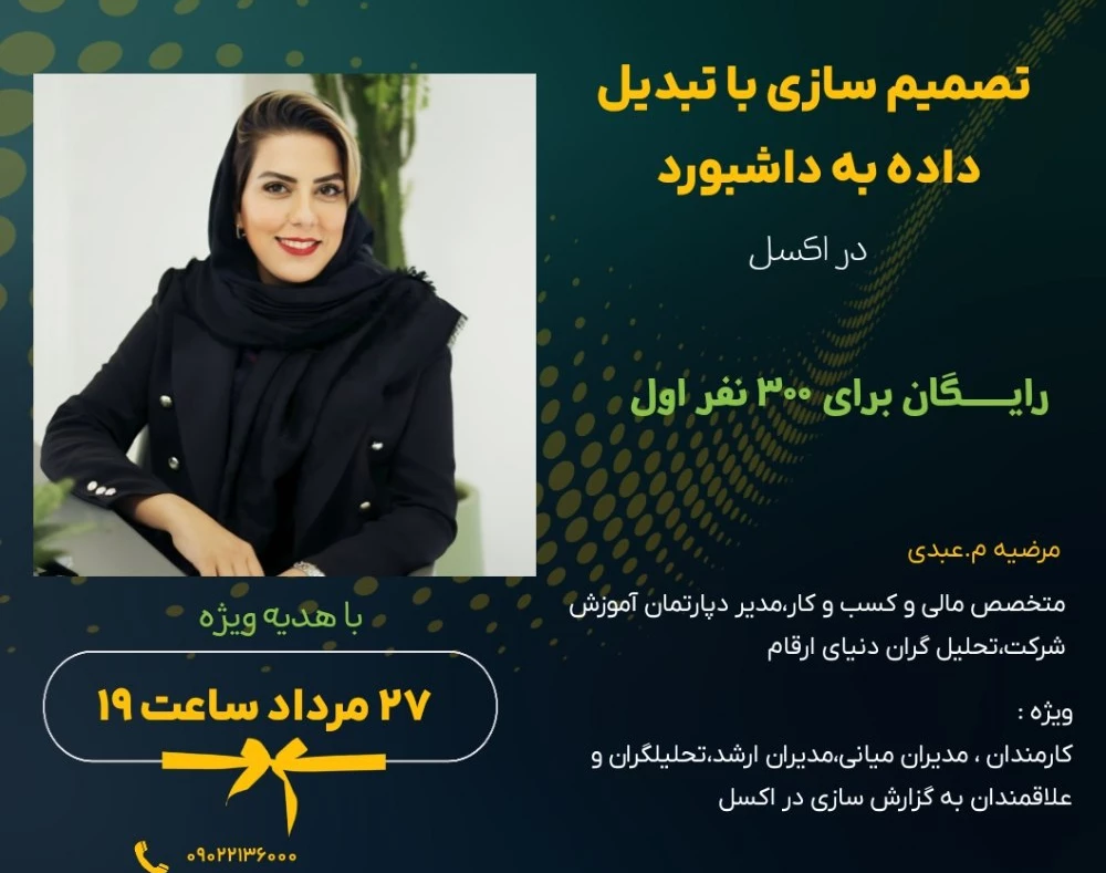 وبینار تصمیم‌سازی با تبدیل داده به داشبورد (در اکسل)