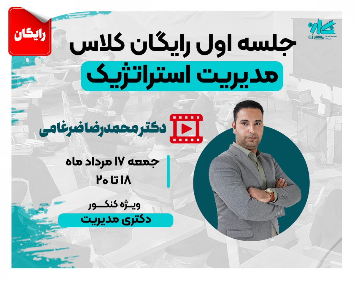 وبینار جلسه اول کلاس رایگان مدیریت استراتژیک دکتری مدیریت نگاره ۱۴۰۵