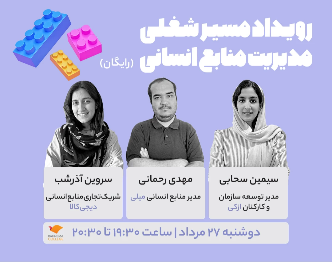 وبینار مسیر شغلی مدیریت منابع انسانی