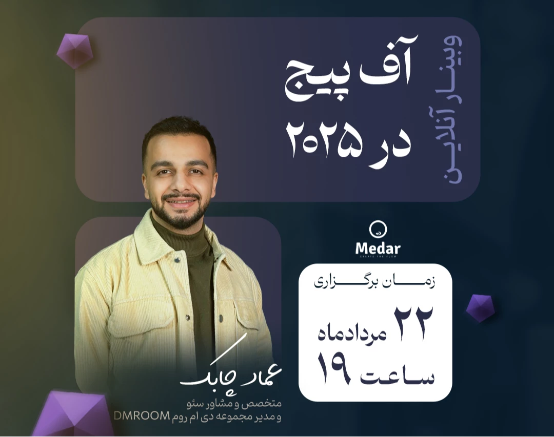 وبینار آف پیج در 2025