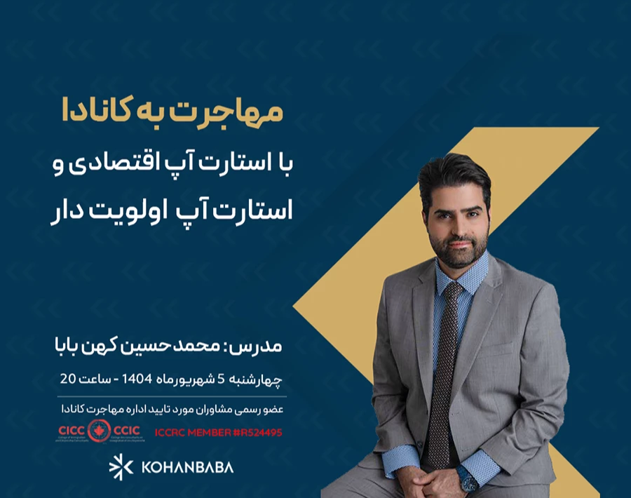 وبینار مهاجرت به کانادا با استارت‌آپ اقتصادی و استارت‌آپ الویت‌دار