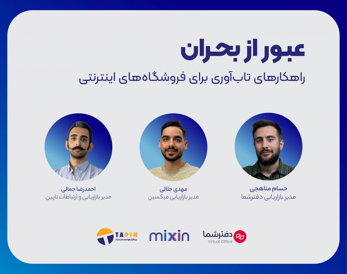 وبینار عبور از بحران