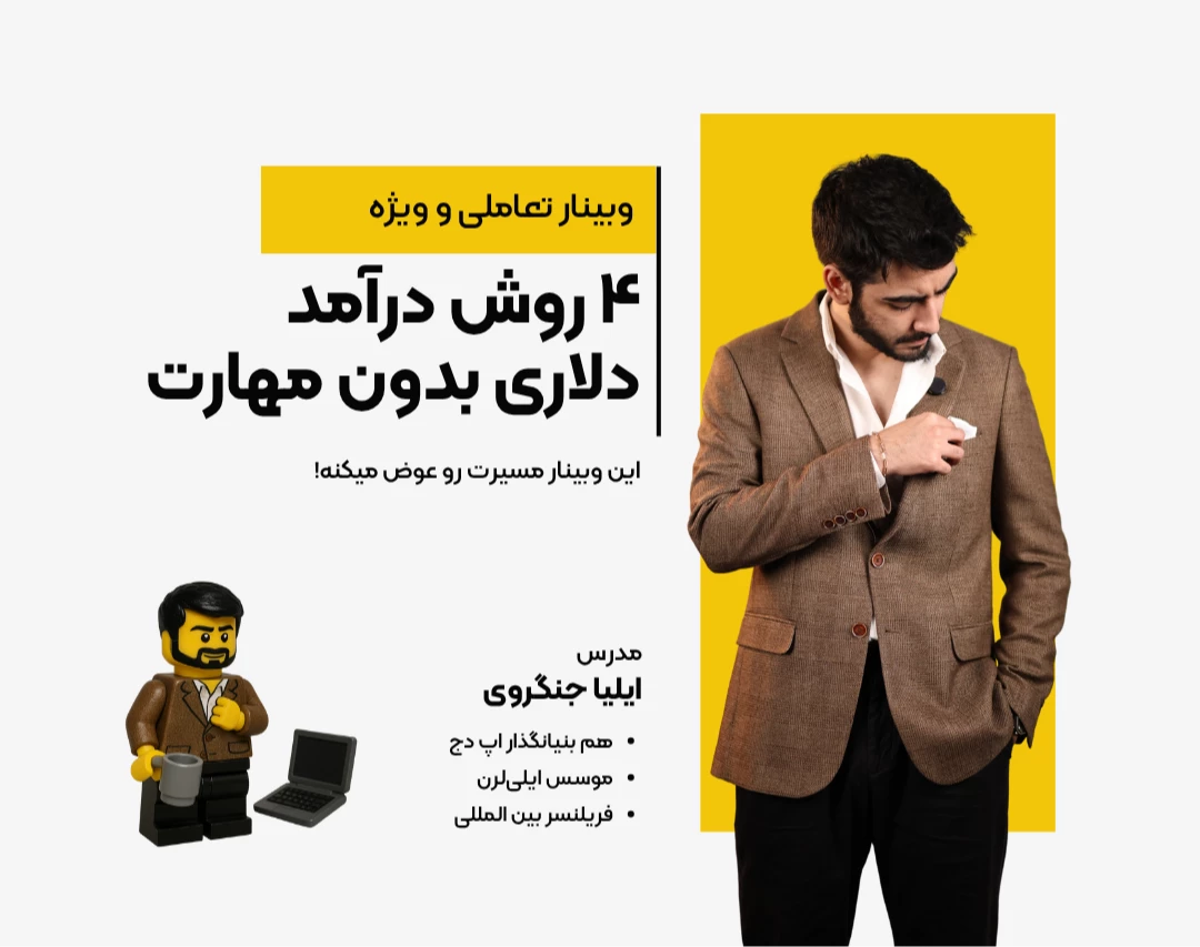 وبینار 4 روش درآمد دلاری بدون مهارت و با هوش مصنوعی