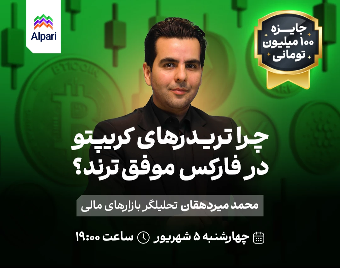 وبینار چرا تریدرهای کریپتو در فارکس موفق‌ترند؟