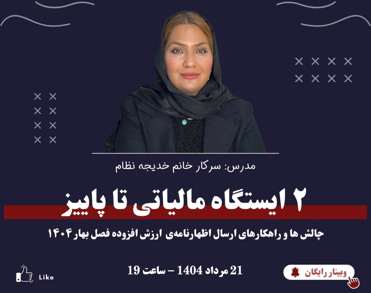 وبینار چالش ها و راهکارهای ارسال اظهارنامه ی ارزش افزوده فصل بهار 1404