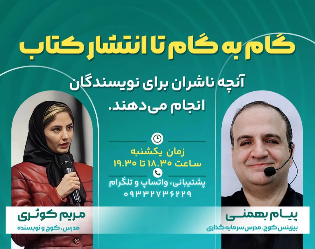 وبینار گام به گام تا انتشار کتاب: آنچه ناشران برای نویسندگان انجام می دهند