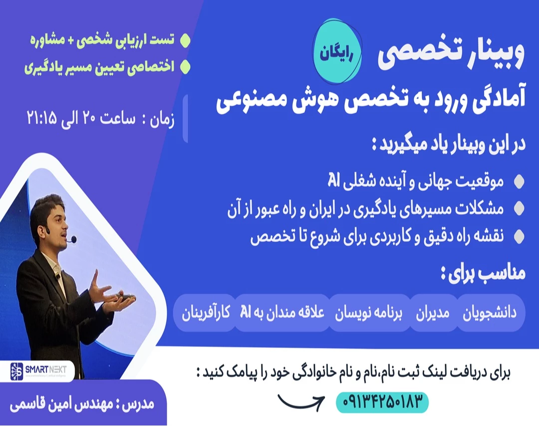 وبینار آمادگی ورود به تخصص هوش مصنوعی( دوره سوم)