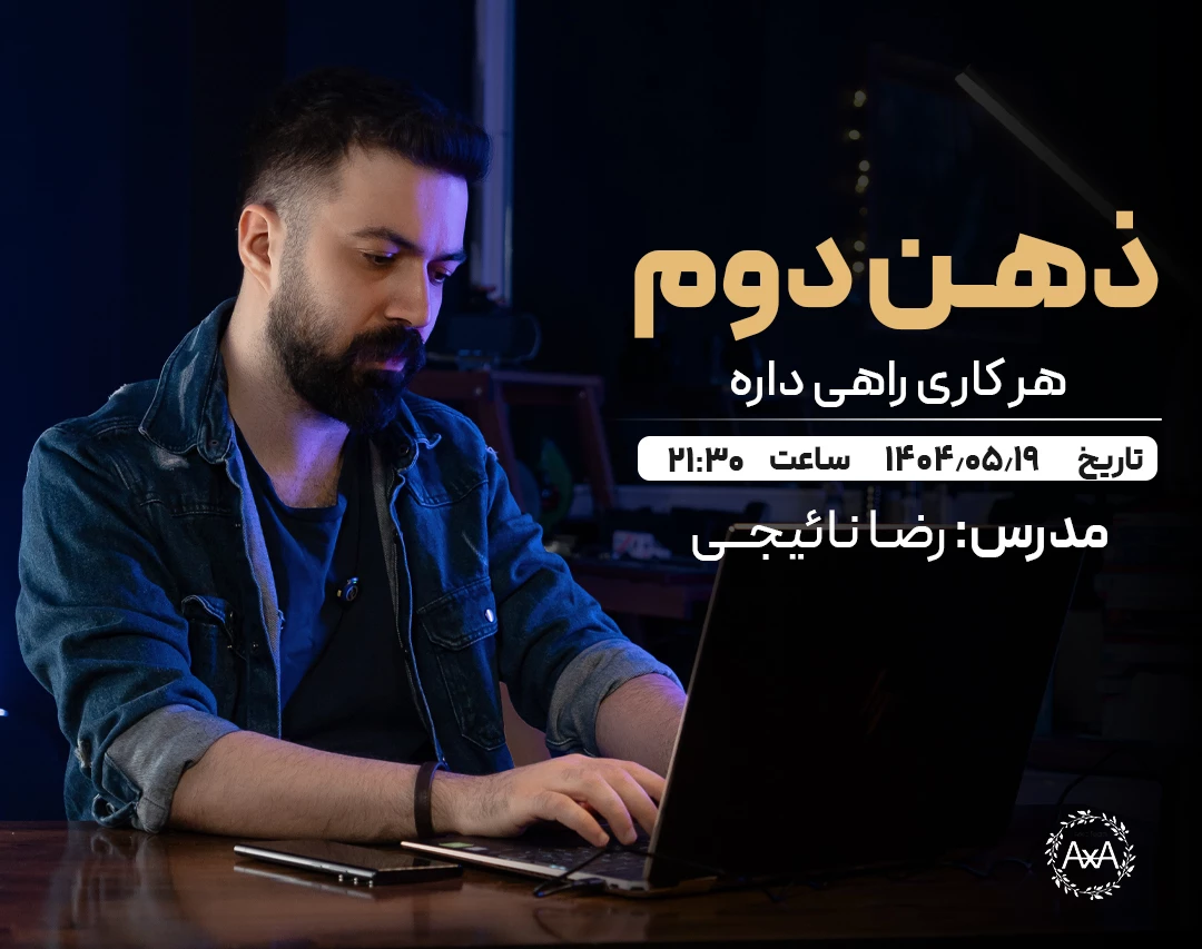 وبینار ذهن دوم / هر کاری راهی داره