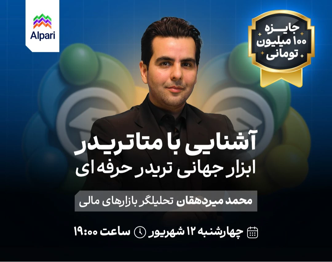 وبینار آشنایی با متاتریدر: ابزار جهانی تریدر حرفه‌ای