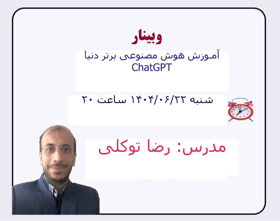 وبینار هوش مصنوعی رو بیار تو زندگیت