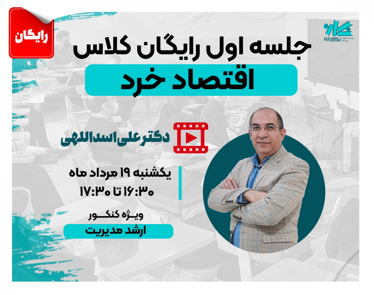 وبینار جلسه اول کلاس رایگان اقتصاد خرد نگاره ۱۴۰۵