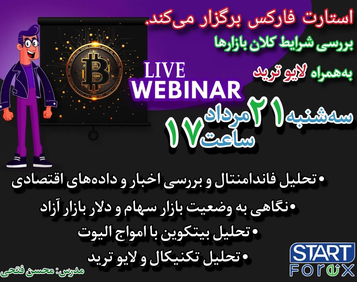وبینار لایو ترید و تحلیل زنده بازار فارکس و کریپتو