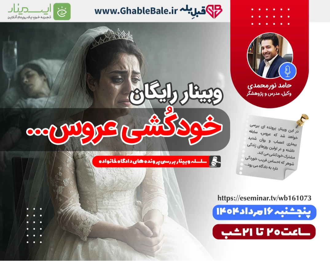 وبینار خودکُشی عروس