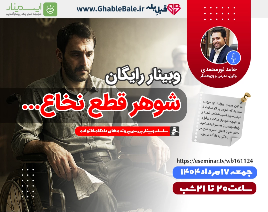 وبینار شوهر قطع نخاع