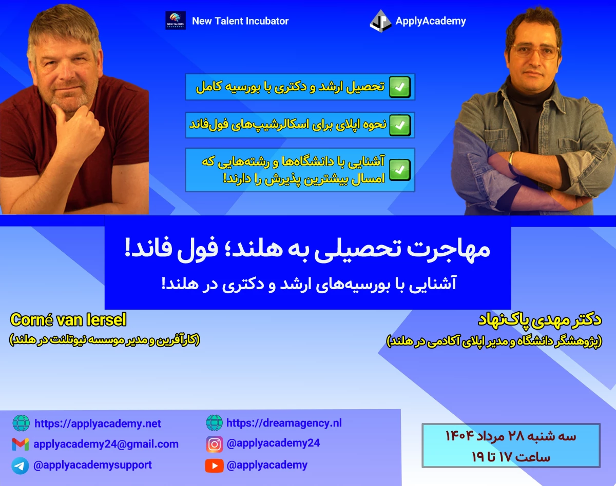وبینار نقشه راه مهاجرت تحصیلی به هلند: فول فاند!