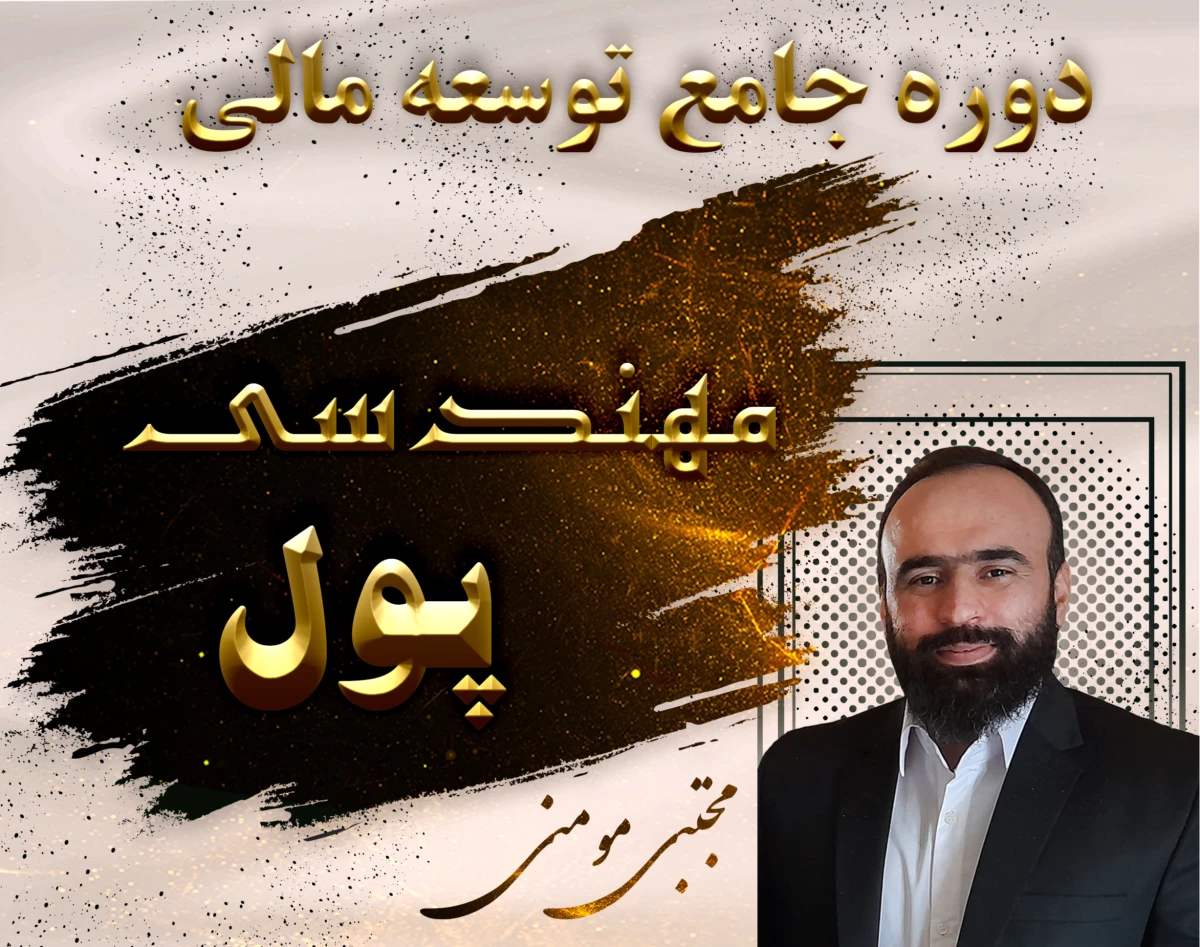 وبینار مهندسی پول - قدم به قدم  با مجتبی مومنی