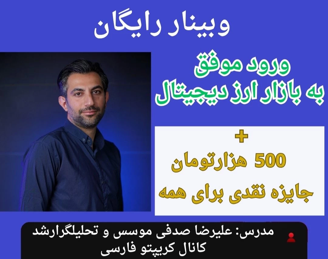 وبینار می‌خوای ارز دیجیتال رو شروع کنی؟ هم بهت یاد می‌دم، هم بدون قرعه‌کشی ۵۰۰ هزار تومن جایزه می‌دم!