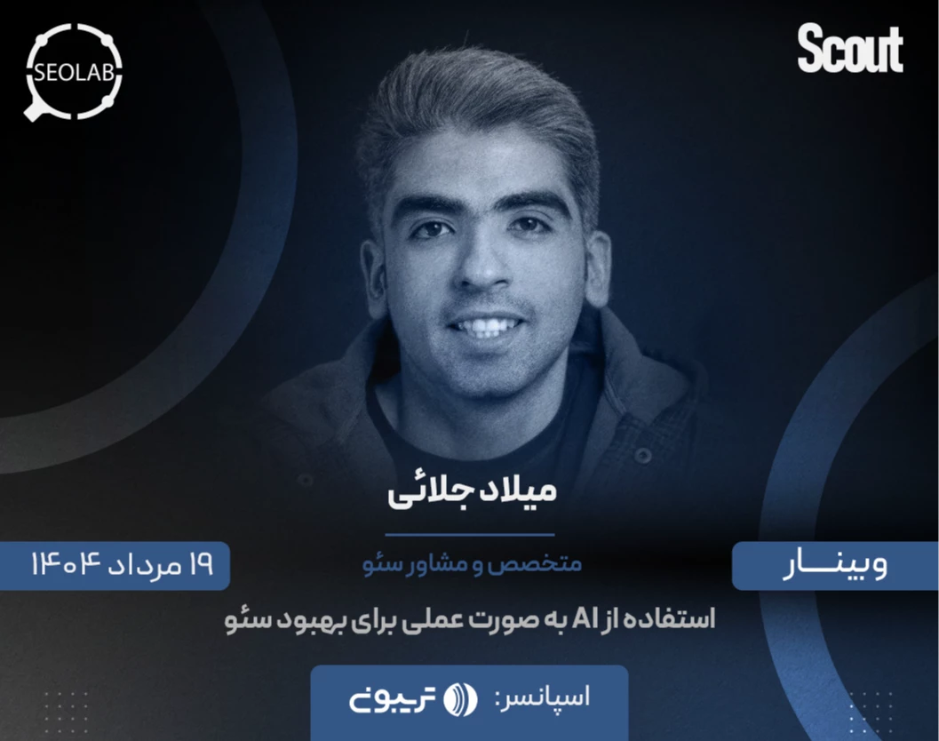 وبینار استفاده از AI به صورت عملی برای بهبود سئو!