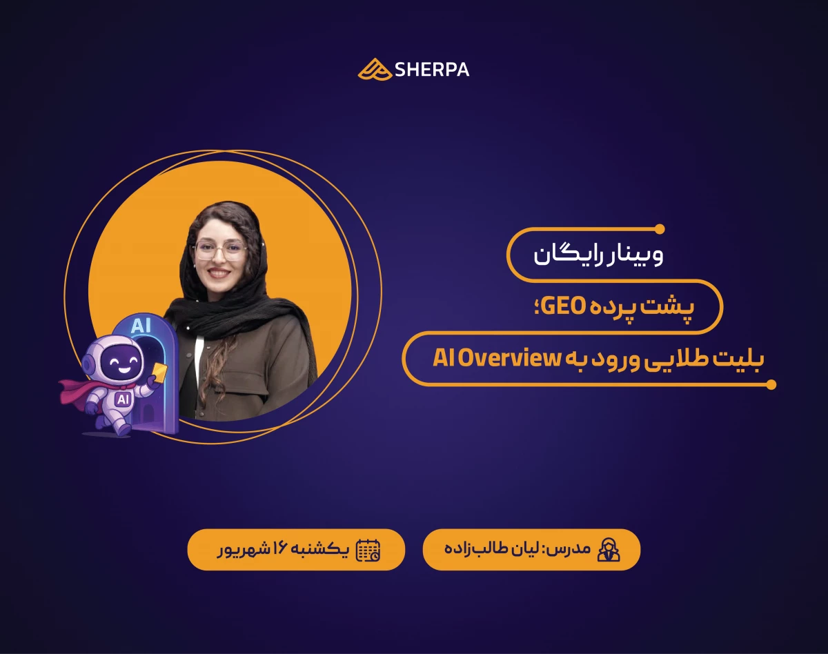 وبینار پشت پرده GEO؛ بلیت طلایی ورود به AI Overview