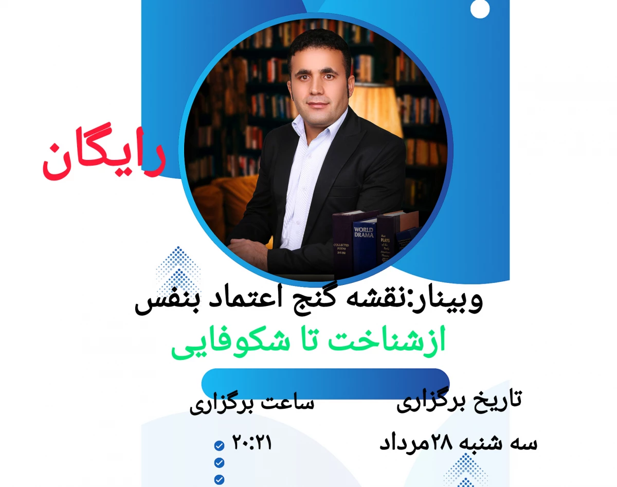 وبینار نقشه گنج اعتماد بنفس