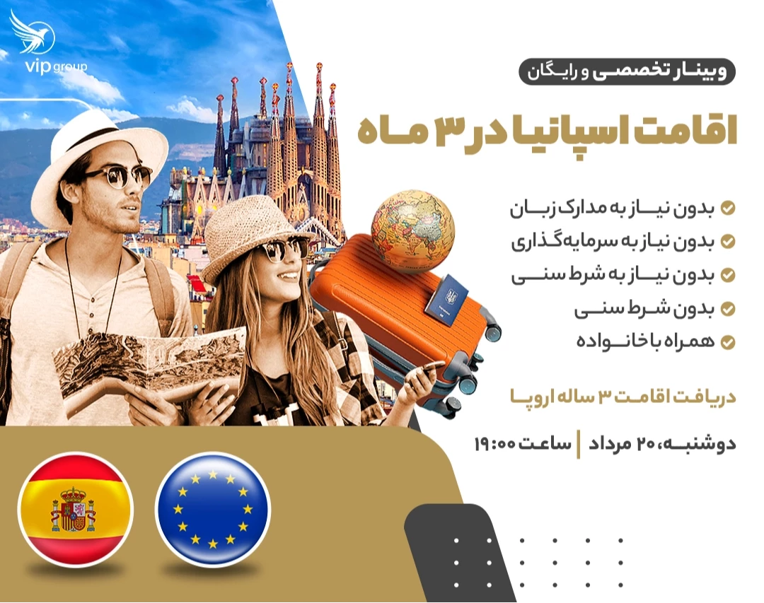 وبینار اقامت اسپانیا