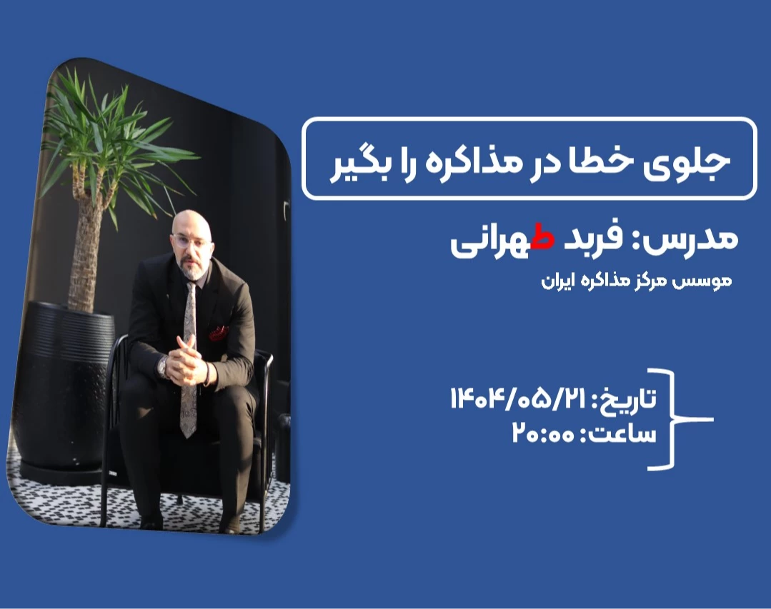 جلوی خطا در مذاکره را بگیر