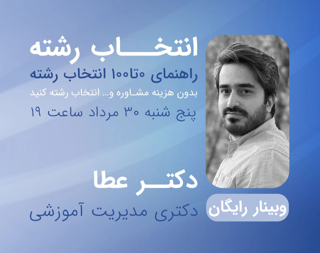 وبینار انتخاب رشته رایگان